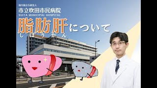 消化器内科：脂肪肝について