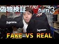 supremeのスーパーコピー品と本物を比べてみた結果。。。