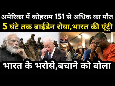 अभी अभी अमेरिकन लोगों ने भारत से मदद मांगा बोला हमारा जान बचा लो,हम सुपरपॉवर नही खोखले बन चुके है