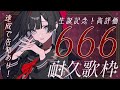 【#歌枠 / karaoke 】≪高速達成ありがとう！≫生誕記念！高評価666耐久歌枠【#帝子譚ラヂオ】