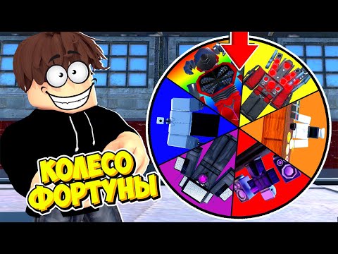 Видео: КОЛЕСО ФОРТУНЫ ВЫБИРАЕТ НАМ ДОРОГИХ ЮНИТОВ ДЛЯ ИГРЫ В Toilet Tower Defense! ЧАСТЬ 14