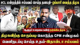 🔥 சட்டசபையில் சம்பவம் செய்த ஆளுநர்|திமுக கதறி அழுது ஒப்பாரி| திமுகவிற்கு CPM பளார்| #vijay #tvk