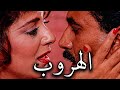 حصريا الفيلم النادر ولأول مره فيلم الهروب بطوله احمد زكي و هالة صدقي الهروب حصريا الفيلم النادر ولأول مره فيلم الهروب بطوله احمد زكي و هالة صدقي الهروب