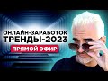 Самые востребованные направления онлайн-заработка в 2023 году