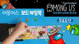 [무료도안]🎲🎮어몽어스 보드게임북 만들기 🕹among us papercraft /어몽어스만들기/ 어몽어스 캐럭터 게임 / among us board game diy / 어린이날놀이