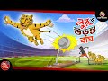 LULLU EBONG URONTO BAGH | BANGLA GOLPO | LULLU BHUTER BANGLA CARTOON | SSOFTOONS LULLU MAGICAL GOLPO