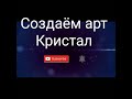 РИСУЕМ АРТЫ ПО СОНИКУ - Rockstar