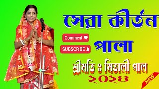 মিতালী পাল কীর্তন # রাসলীলা# Mitali  Pal Kirtan #raslila #love #kirtongan