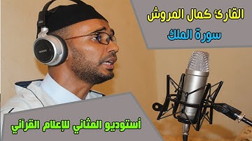 القارئ كمال المروش سورة الملك { Surah Al Mulk } || أستوديوالمثاني للإعلام القرآني ||