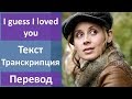 Lara Fabian - I guess I loved you - текст, перевод, транскрипция