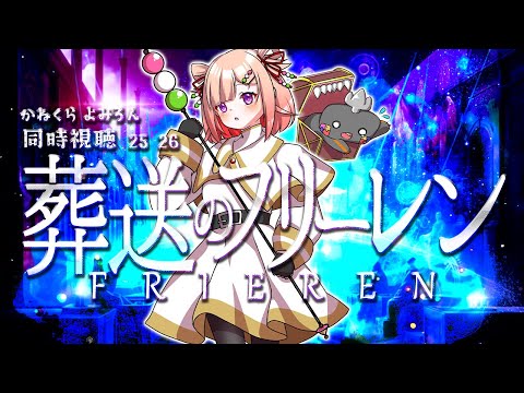 🦐🦀 リアクション 🍡👛 葬送のフリーレン  Episode 25 26 Frieren: Beyond Journey’s End【 Anime Live Reaction 】