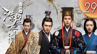 MULTISUB【三國機密之潛龍在淵The Secret Dragon in the Abyss】EP29 | #馬天宇 #韓東君 #檀健次 掀起翻天風雲