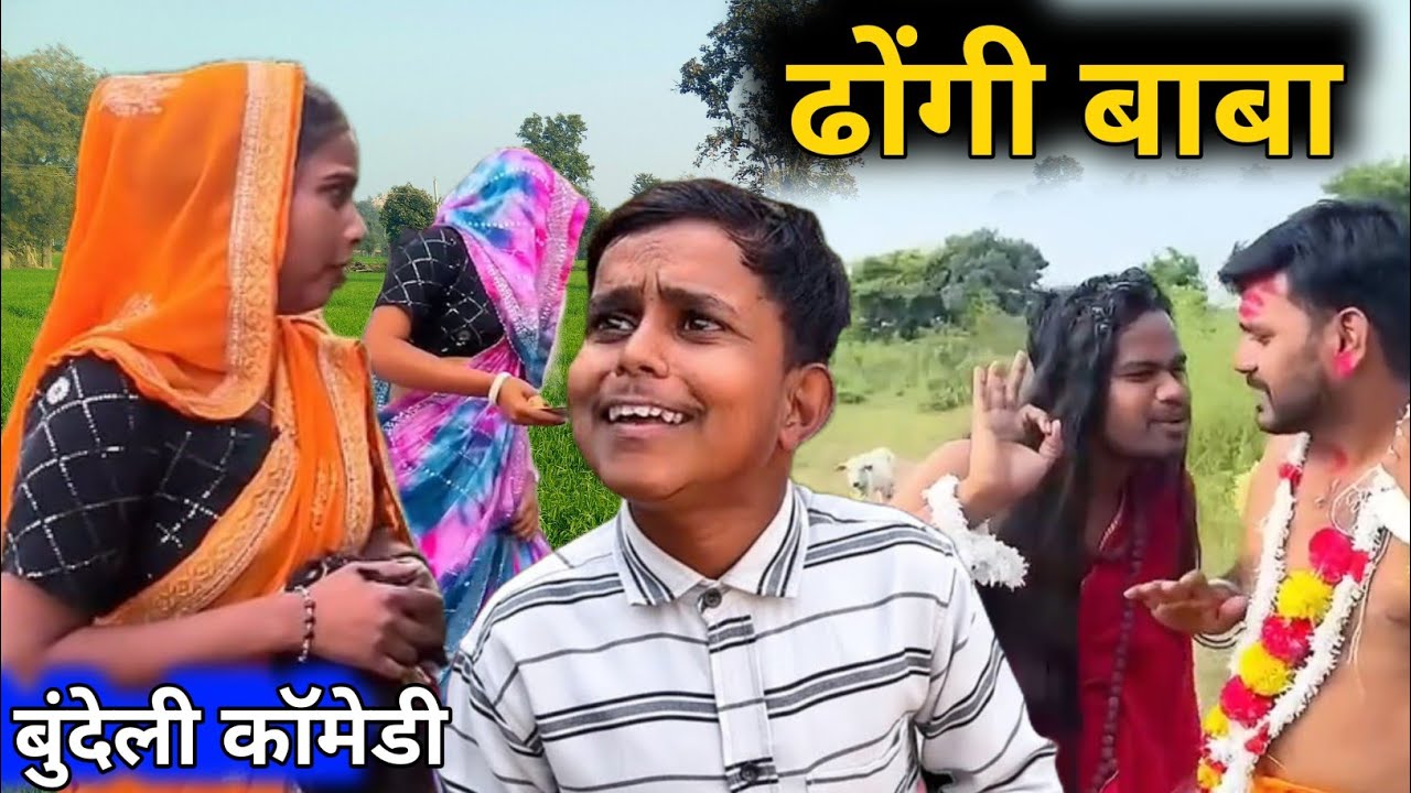 ढोंगी बाबा | टोटल की कॉमेडी Totla ki bundeli comedy | total bhaiya ki comedy #bundelicomedy