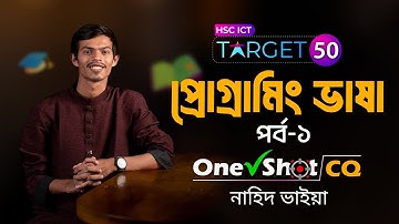 HSC ICT One Shot CQ | প্রোগ্রামিং ভাষা (পর্ব-০১) | অধ্যায়-০৫ | Nahid Vaiya | #HSC2024 #HSC2025 #ICT