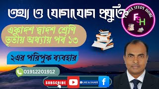 ২ এর পরিপূরক পদ্ধতি সহজভাবে শিখুন | Two’s Complement Method Explained in Bangla | fisoha study home