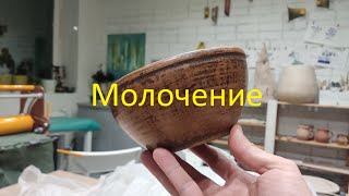 Молочение. Молочный обжиг. Технология.