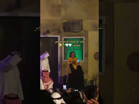 رقص عجوز مع هدى حسين على أغنية يا سلامي عليكم يا آلسعوديه