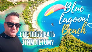 Шикарнейший пляж ТУРЦИИ? Олюдениз Голубая лагуна! The most luxurious beach in Turkey? Blue Lagoon!