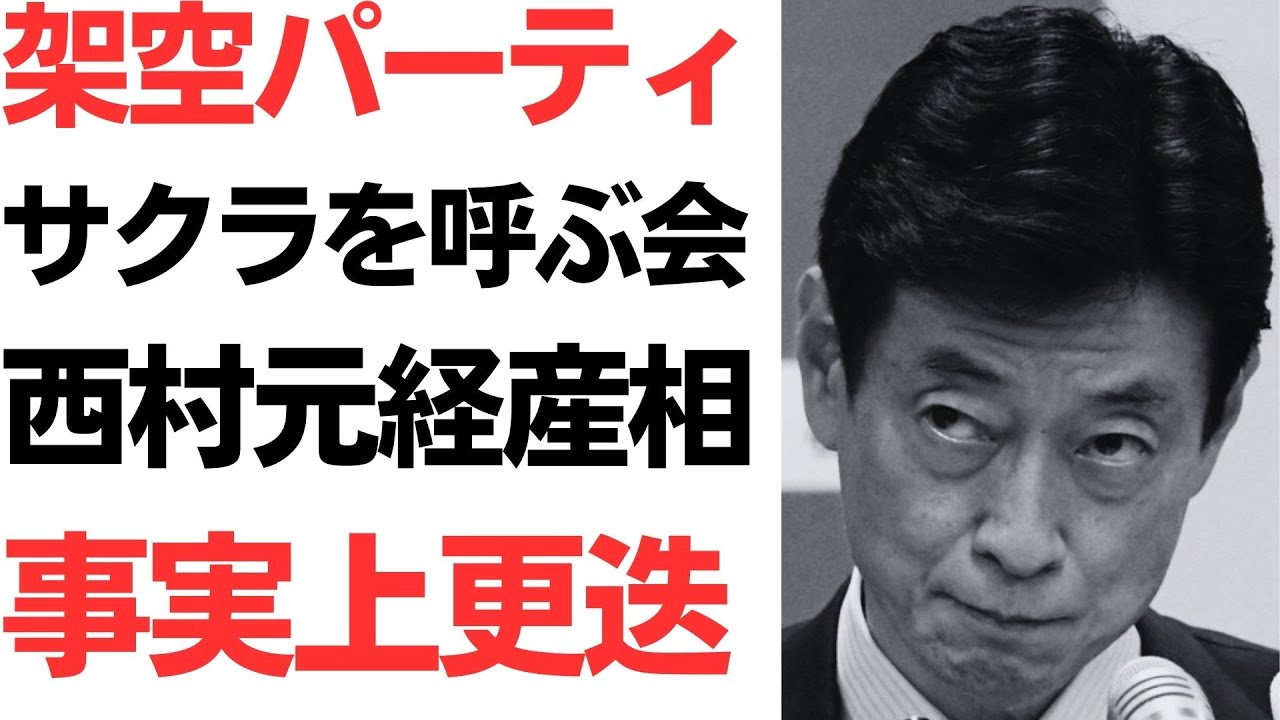 西村康稔氏の政治資金パーティー問題を扱う動画のサムネイル