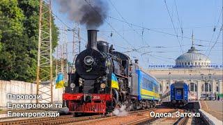 Одесса та Затока 2021 | Паровоз Еа, Електровози ВЛ80С та 2ЭС5К, Електропоїзди серії ЭР9