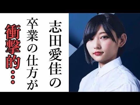 【欅坂46】志田愛佳の卒業の仕方が衝撃的すぎる件・・・