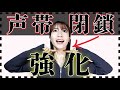 【毎日ボイトレ】歌うまは絶対できる声帯閉鎖が超苦手だった私の攻略トレーニング5種。高音域・ミックスボイス・ホイッスルボイス・喉声改善