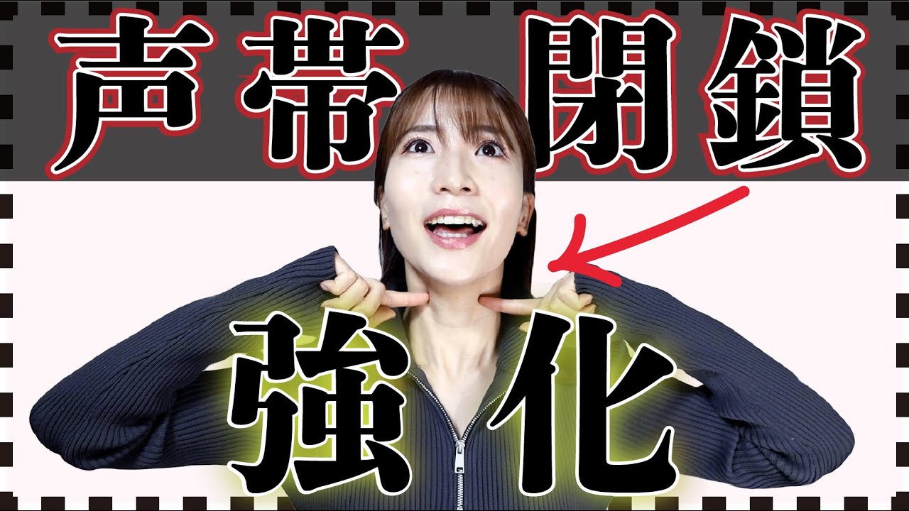 【毎日ボイトレ】歌うまは絶対できる声帯閉鎖が超苦手だった私の攻略トレーニング５種。高音域・ミックスボイス・ホイッスルボイス・喉声改善