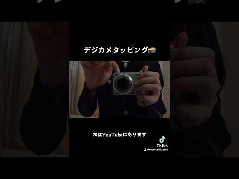 デジカメタッピング📸/digital camera tapping