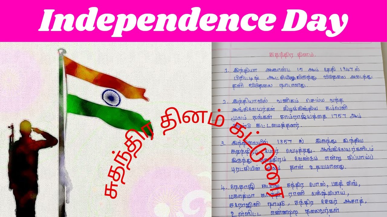 essay on independence day in tamil