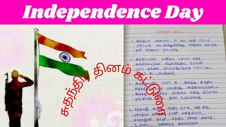 10 line essay about Independence day in tamil/சுதந்திர தினம் 10 வரிக் கட்டுரை/tamil essay