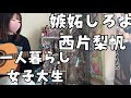 【女子大生が歌う】嫉妬しろよ 西片梨帆