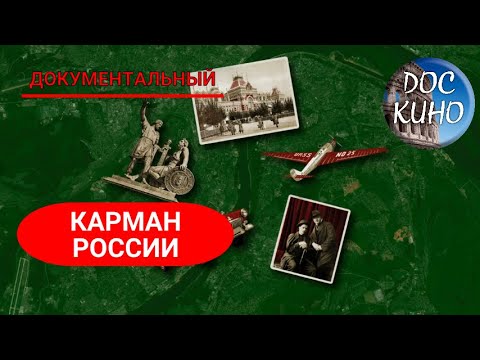 🎭КАРМАН РОССИ🌎 ДОКУМЕНТАЛЬНОЕ КИНО 🎆 2021