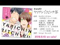 ドラマCD 「ヤリチン☆ビッチ部」WebCM