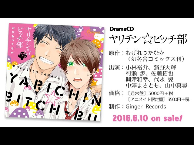 ドラマCD 「ヤリチン☆ビッチ部」WebCM - YouTube