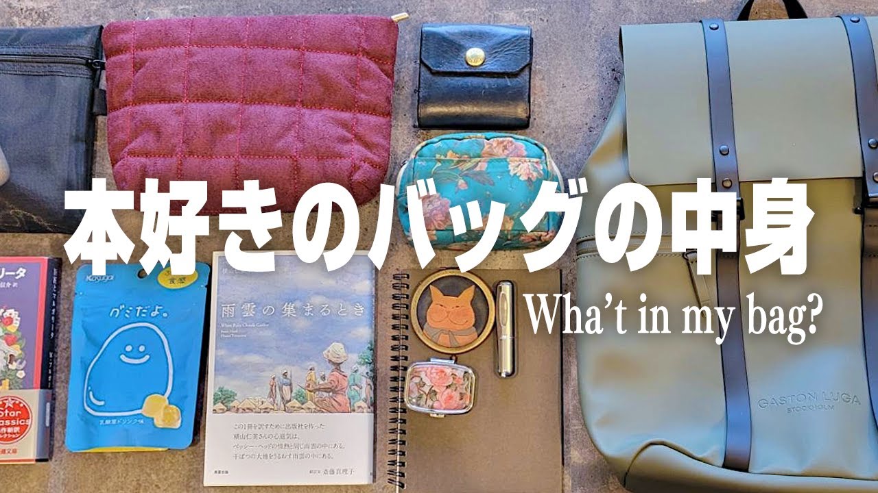 本好きのバッグの中身はどうなってるの？Wha't in my bag?