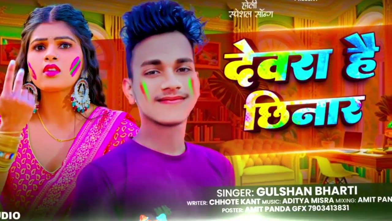 ►#Audio | देवरा है छिनार |#Gulshan bharti | Devara hai chhinar | Magahi Holi new Song 2026 | 