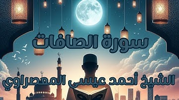 سورة الصافات بصوت الشيخ أحمد عيسى المعصراوي