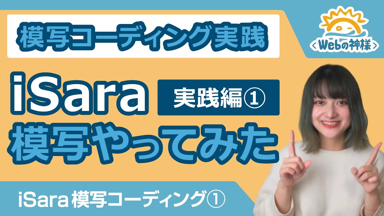 超入門 Isara 模写コーディングをやってみた 初心者向けレスポンシブコーディング手順解説 ソースコード配布 Html Css コーディング Youtube 超入門 Isara 模写コーディングをやってみた 初心者向けレスポンシブコーディング手順解説 ソースコード配布 Html Css コーディング Youtube