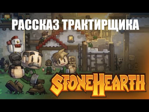 Видео: Рассказ трактирщика || Обзор StoneHearth