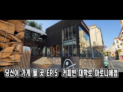 당신이 가게 될 곳 EP.5 | <strong>커피빈</strong> 대학로 마로니에점