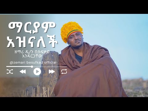 አዲስ ዝማሬ ማርያም አዝናለች ዘማሪ ዲ ን በሱፍቃድ አንዳርጋቸው በቅርብ ቀን 