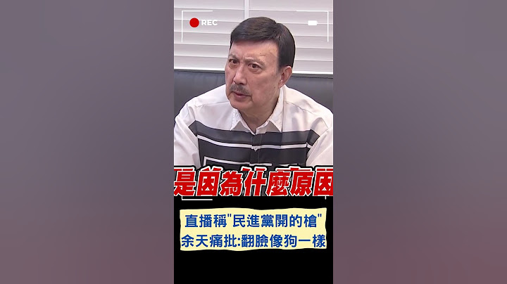 館長直播點名立委余天稱"民進黨開的槍" 余天親上火線反擊痛批：翻臉像狗一樣｜20230816｜#shorts