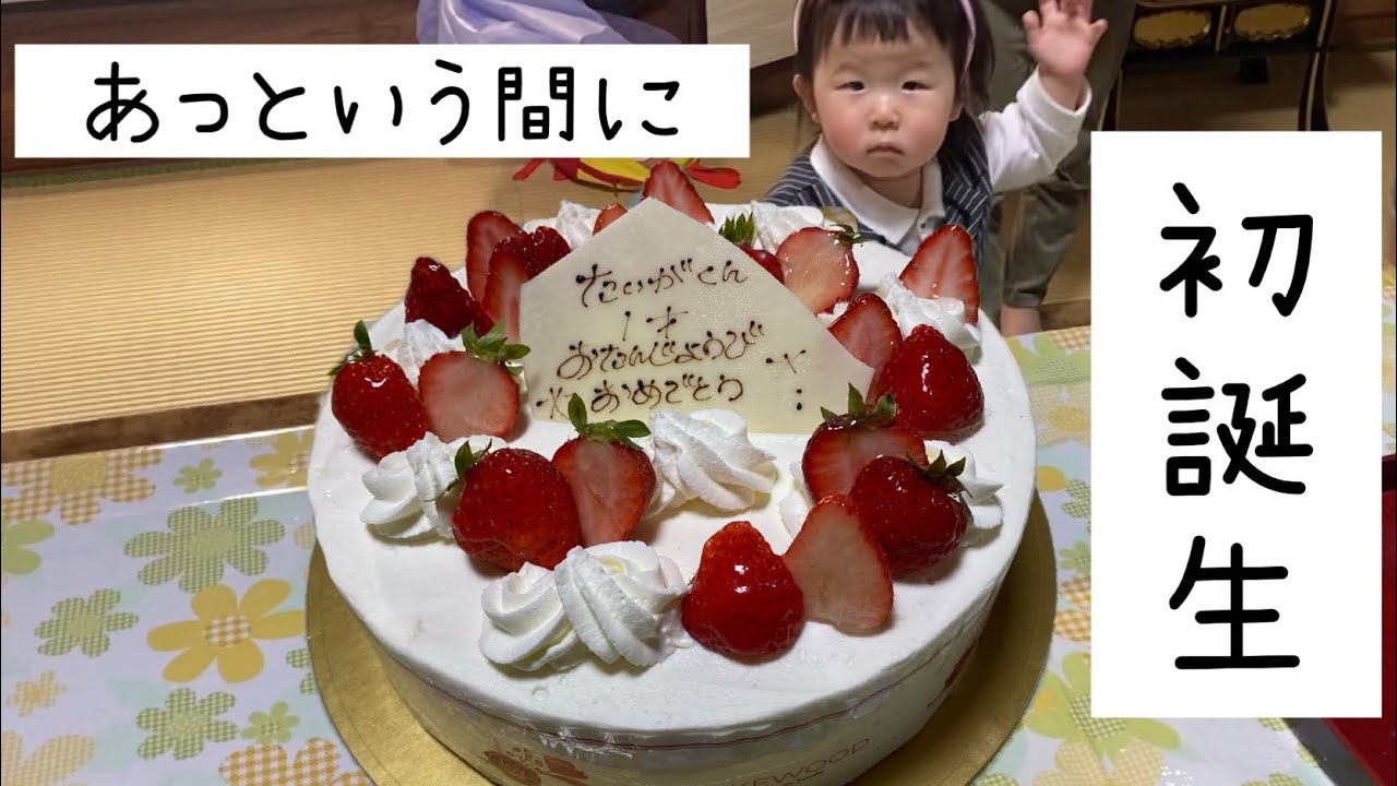 初誕生は、みんなからお祝いされて幸せでした。 - YouTube