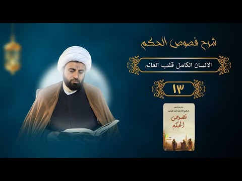 الانسان الكامل وعالم الوجود شرح فصوص الحكم 13 الفص الادمي محمد الفضلي