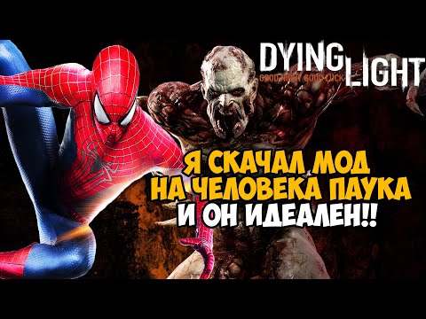 Видео: Я СКАЧАЛ МОД НА ЧЕЛОВЕКА ПАУКА в DYING LIGHT! - ЭТОТ МОД ИДЕАЛЕН - Spider man mod dying light