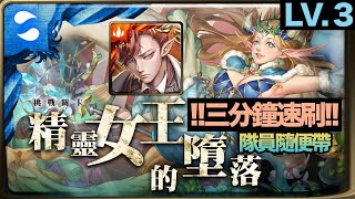 【神魔之塔】|【精靈女王的墮落lvl3】拿破崙3分鐘速刷！ 隊員隨便帶都過！