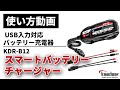 【使い方解説】KDR-B12：スマートバッテリーチャージャー ver2【公式HowTo動画】