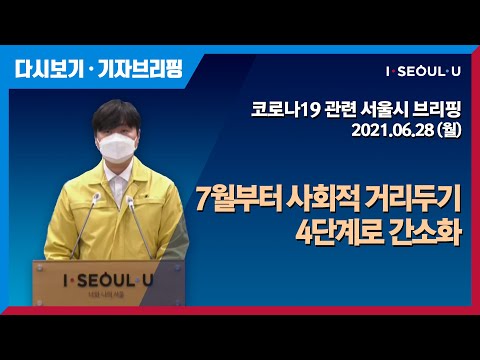 코로나19 관련 서울시 브리핑 - 6월 28일 | 서울시 신규확진자 185명 증가 | 서초구 소재 학원 4명 추가 확진 | 7월부터 사회적 거리두기 4단계로 간소화