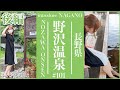 絶対！！訪れたい【野沢溫泉村】後編今訪れたい温泉地へ訪れてみました！！