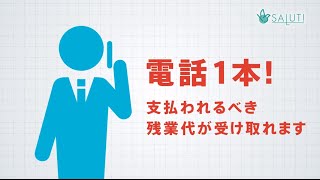 残業代請求弁護士PRO ｜弁護士法人サリュ